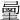 𡐲