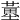 𡐳