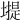 𡐾