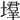 𡑳