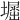 𡒈