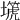 𡒞