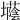 𡓅