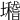 𡓈