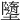 𡓗