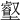 𡓝