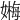 𡠫