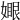 𡡆