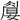 𡡚