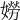 𡡯