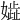 𡢋