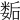 𡢐