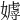 𡢙