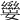𡢛