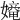 𡢧