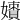 𡢲
