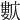 𡢺