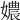 𡢿