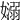 𡣄