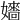 𡣰