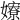𡣲