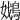 𡣴