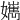 𡣸