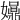 𡤀