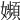 𡤉