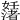 𡤊