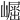 𡽈