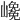 𡽡
