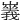 𡽥