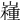 𡽯