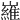 𡽰