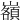 𡾆