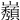𡾫
