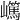 𡾬
