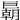 𢀭
