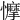 𢣾