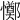 𢤜