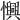 𢤽