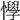 𢤾