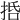 𢬸