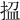 𢭚