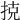 𢭪