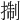 𢮓