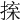𢮕