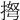 𢮫