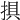 𢮭